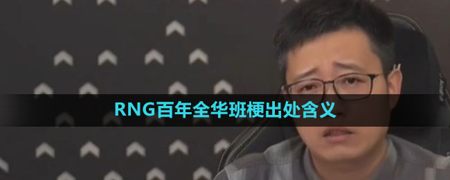 《抖音》RNG百年全华班梗出处含义介绍