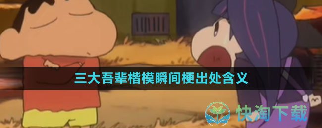 《抖音》三大吾辈楷模瞬间梗出处含义介绍