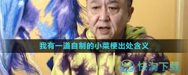 《抖音》我有一道自制的小菜梗出处含义介绍