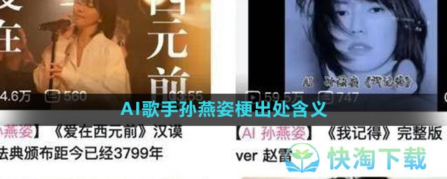 《抖音》AI歌手孙燕姿梗出处含义介绍