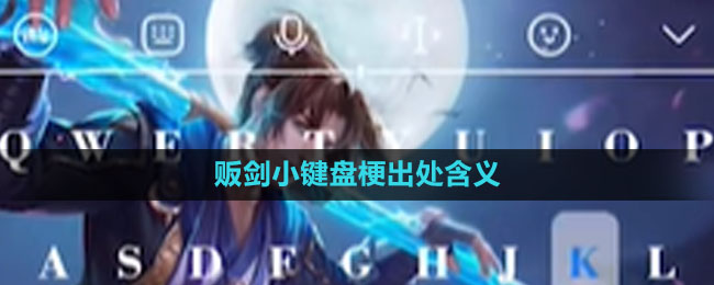 《抖音》贩剑小键盘梗出处含义介绍