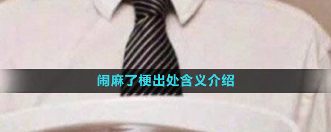 《抖音》闹麻了梗出处含义介绍