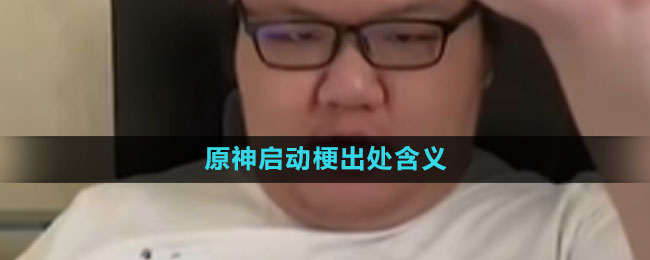 《抖音》原神启动梗出处含义介绍