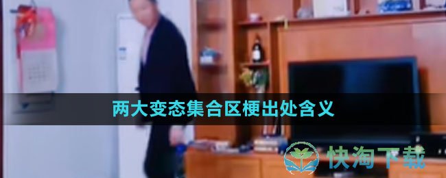 《抖音》两大变态集合区梗出处含义介绍