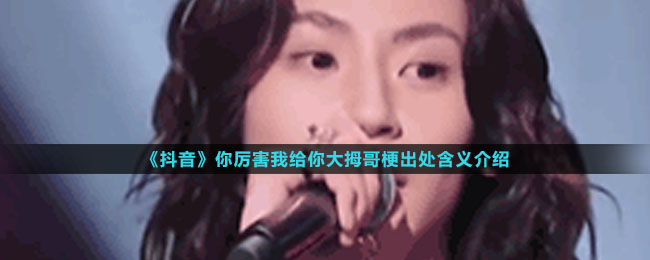 《抖音》你厉害我给你大拇哥梗出处含义介绍