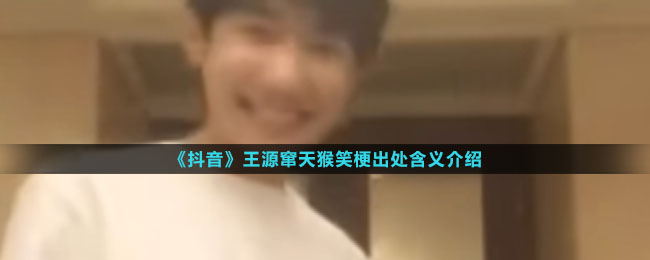 《抖音》王源窜天猴笑梗出处含义介绍