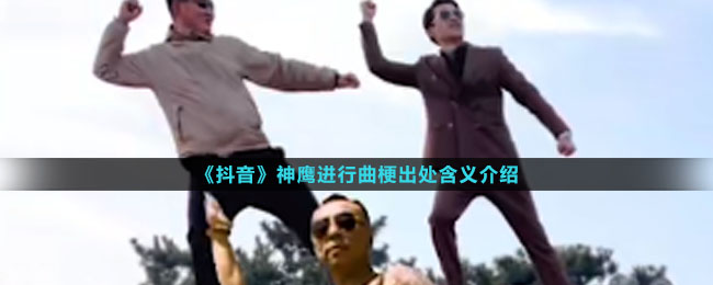 《抖音》神鹰进行曲梗出处含义介绍