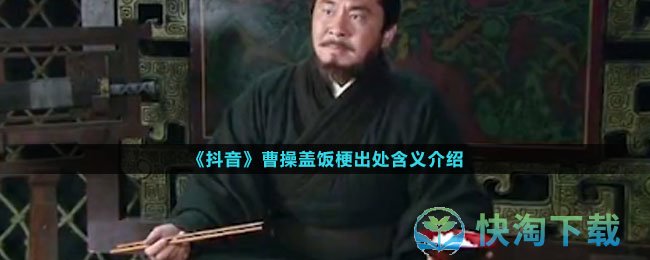 《抖音》曹操盖饭梗出处含义介绍