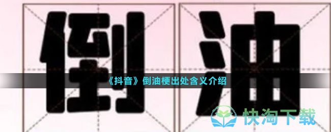 《抖音》倒油梗出处含义介绍
