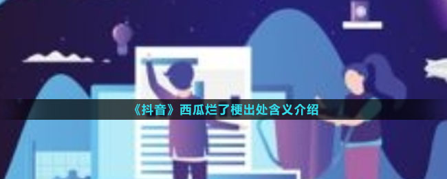 《抖音》西瓜烂了梗出处含义介绍