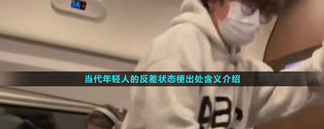 《抖音》当代年轻人的反差状态梗出处含义介绍