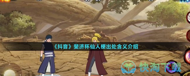 《抖音》斐济杯仙人梗出处含义介绍
