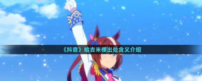 《抖音》哈吉米梗出处含义介绍