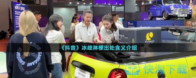 《抖音》冰歧淋梗出处含义介绍