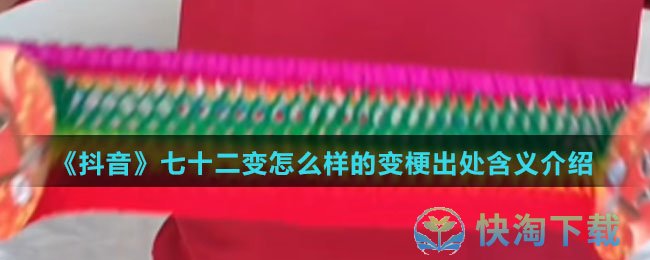《抖音》七十二变怎么样的变梗出处含义介绍