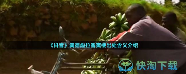 《抖音》奥德彪拉香蕉梗出处含义介绍