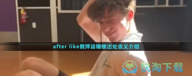 《抖音》afterlike假摔运镜梗出处含义介绍