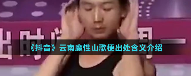 《抖音》云南魔性山歌梗出处含义介绍