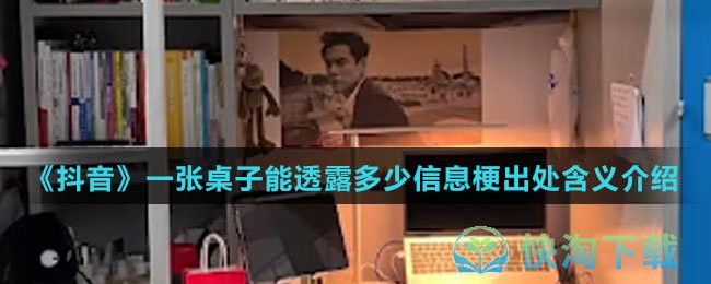 《抖音》一张桌子能透露多少信息梗出处含义介绍