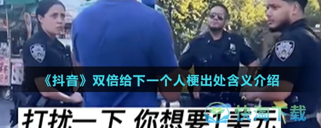 《抖音》双倍给下一个人梗出处含义介绍