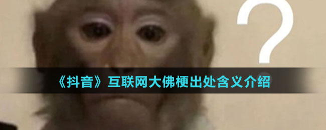 《抖音》互联网大佛梗出处含义介绍