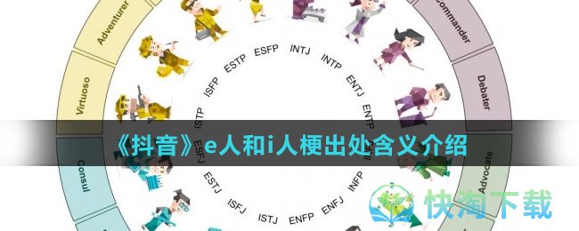 《抖音》e人和i人梗出处含义介绍