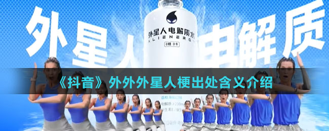 《抖音》外外外星人梗出处含义介绍