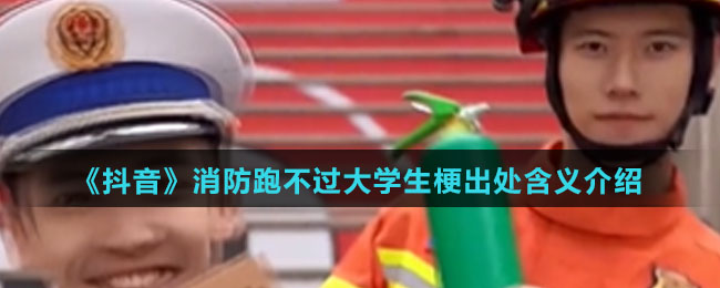 《抖音》消防跑不过大学生梗出处含义介绍