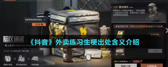 《抖音》外卖练习生梗出处含义介绍