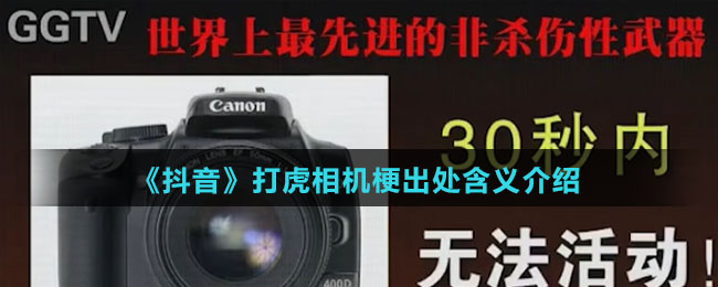 《抖音》打虎相机梗出处含义介绍