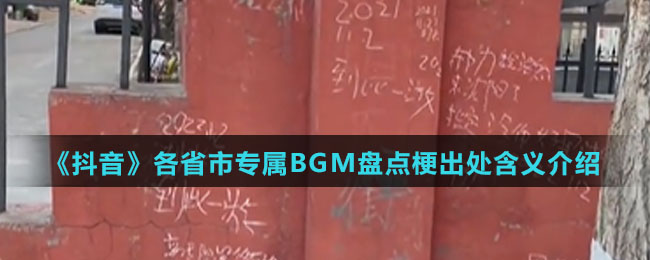 《抖音》各省市专属BGM盘点梗出处含义介绍
