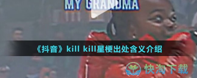 《抖音》killkill星梗出处含义介绍