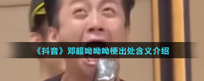 《抖音》邓超呦呦呦梗出处含义介绍
