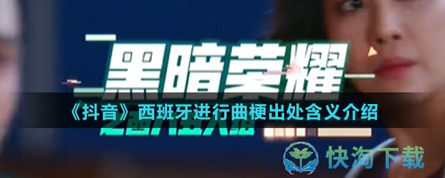 《抖音》西班牙进行曲梗出处含义介绍