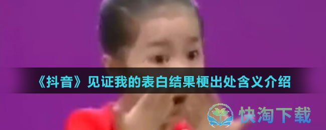 《抖音》见证我的表白结果梗出处含义介绍