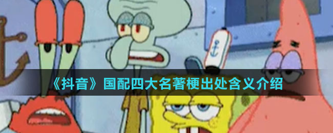 《抖音》国配四大名著梗出处含义介绍