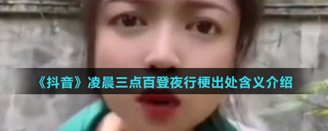 《抖音》凌晨三点百登夜行梗出处含义介绍
