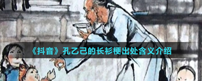 《抖音》孔乙己的长衫梗出处含义介绍