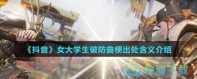 《抖音》女大学生破防曲梗出处含义介绍