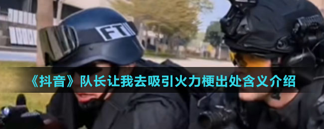 《抖音》队长让我去吸引火力梗出处含义介绍