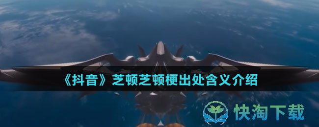 《抖音》芝顿芝顿梗出处含义介绍