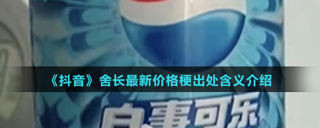 《抖音》舍长全新价格梗出处含义介绍