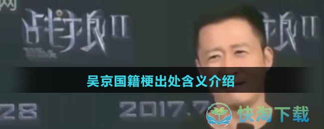 吴京国籍梗出处含义介绍