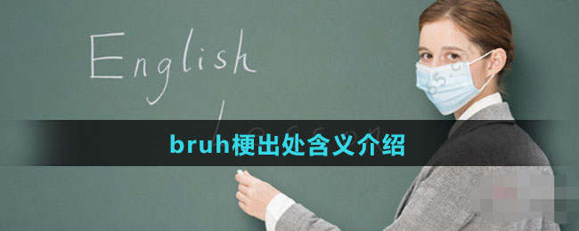 bruh梗出处含义介绍
