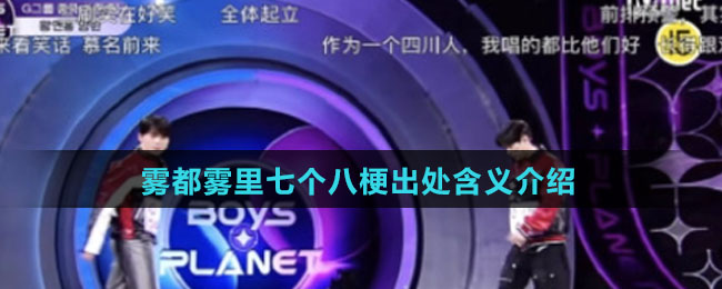 雾都雾里七个八梗出处含义介绍