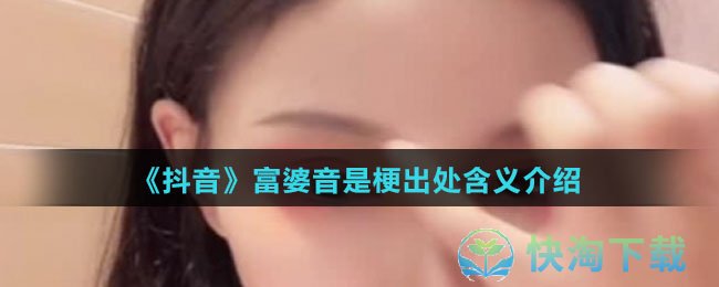 《抖音》富婆音梗出处含义介绍