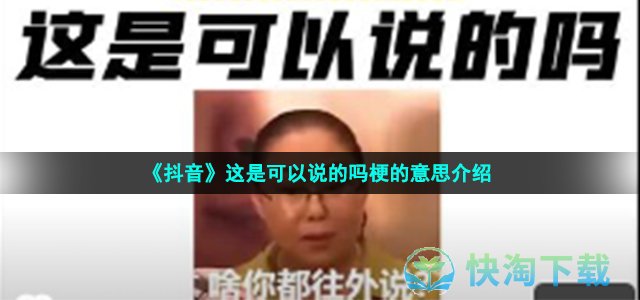 《抖音》这是可以说的吗梗的意思介绍