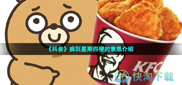 《抖音》疯狂星期四梗的意思介绍