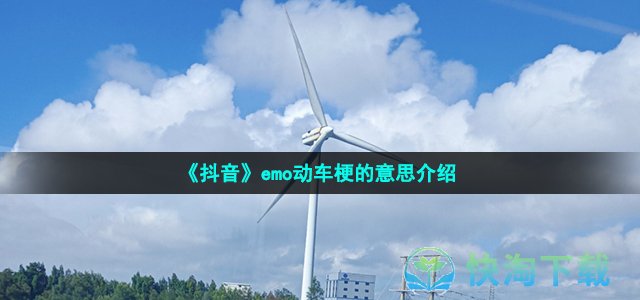 《抖音》emo动车梗的意思介绍