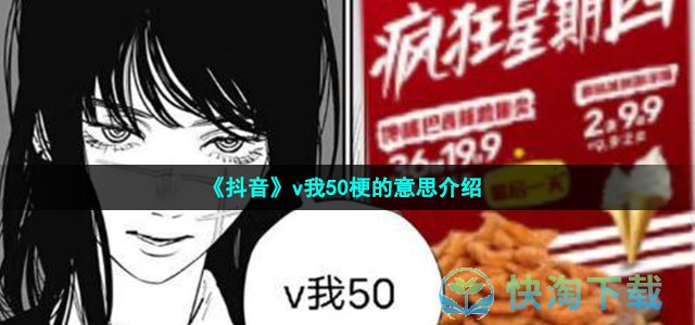 《抖音》v我50梗的意思介绍